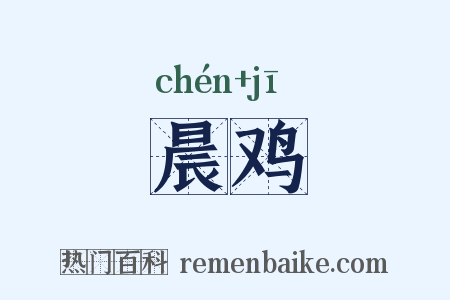 晨鸡是什么意思的图片